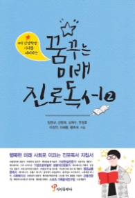 꿈꾸는 미래 진로독서 2